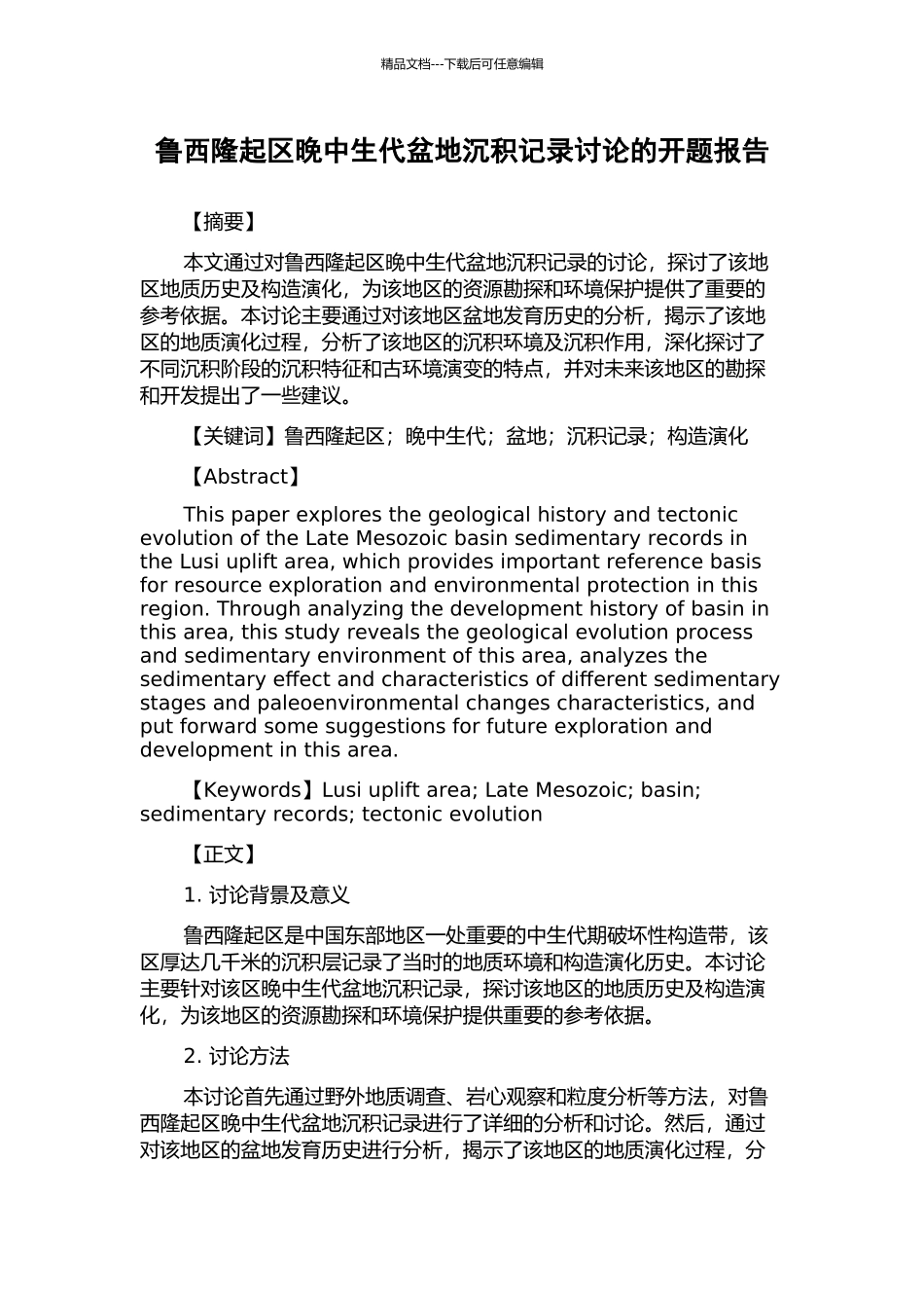 鲁西隆起区晚中生代盆地沉积记录研究的开题报告_第1页