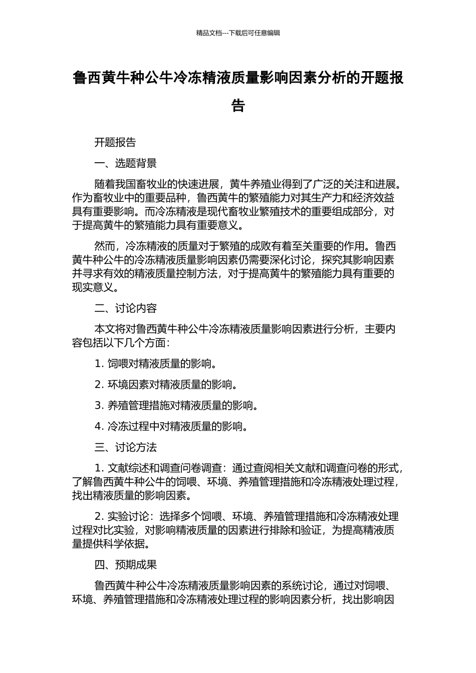 鲁西黄牛种公牛冷冻精液质量影响因素分析的开题报告_第1页