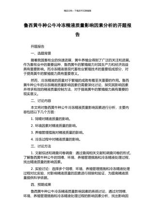 鲁西黄牛种公牛冷冻精液质量影响因素分析的开题报告