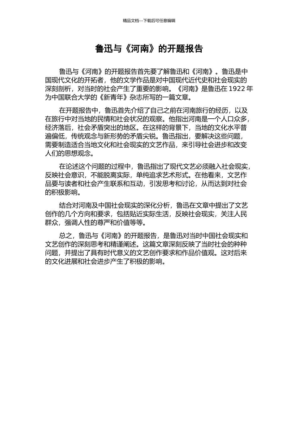 鲁迅与《河南》的开题报告_第1页