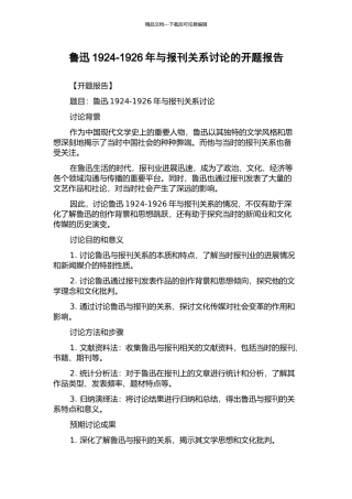 鲁迅1924-1926年与报刊关系研究的开题报告