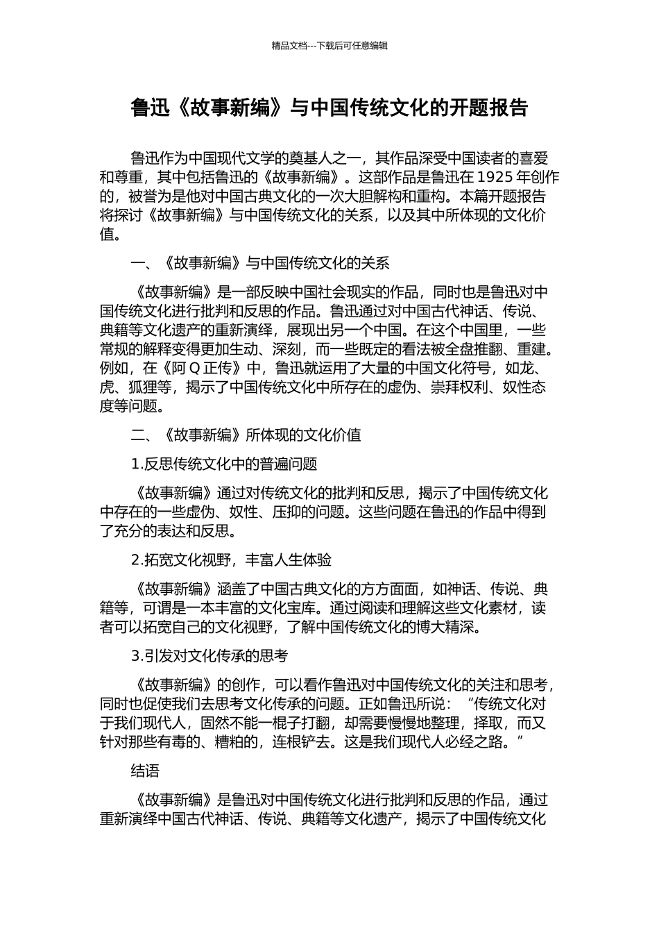 鲁迅《故事新编》与中国传统文化的开题报告_第1页