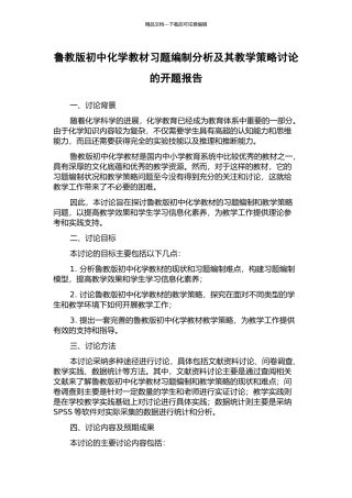 鲁教版初中化学教材习题编制分析及其教学策略研究的开题报告