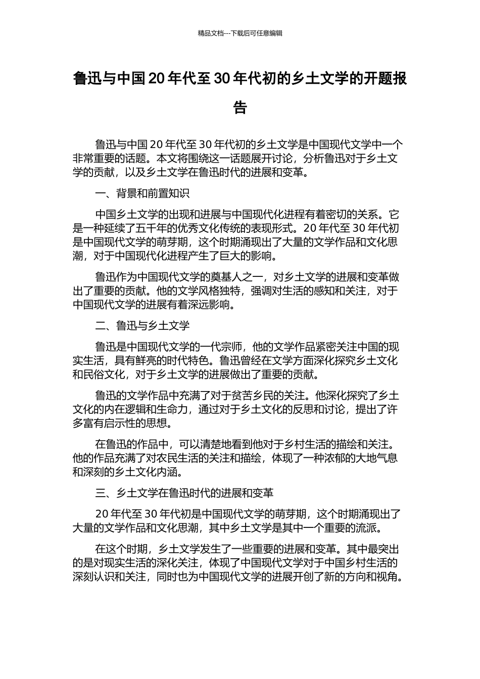 鲁迅与中国20年代至30年代初的乡土文学的开题报告_第1页