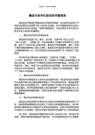 鲁迅与余华比较论的开题报告
