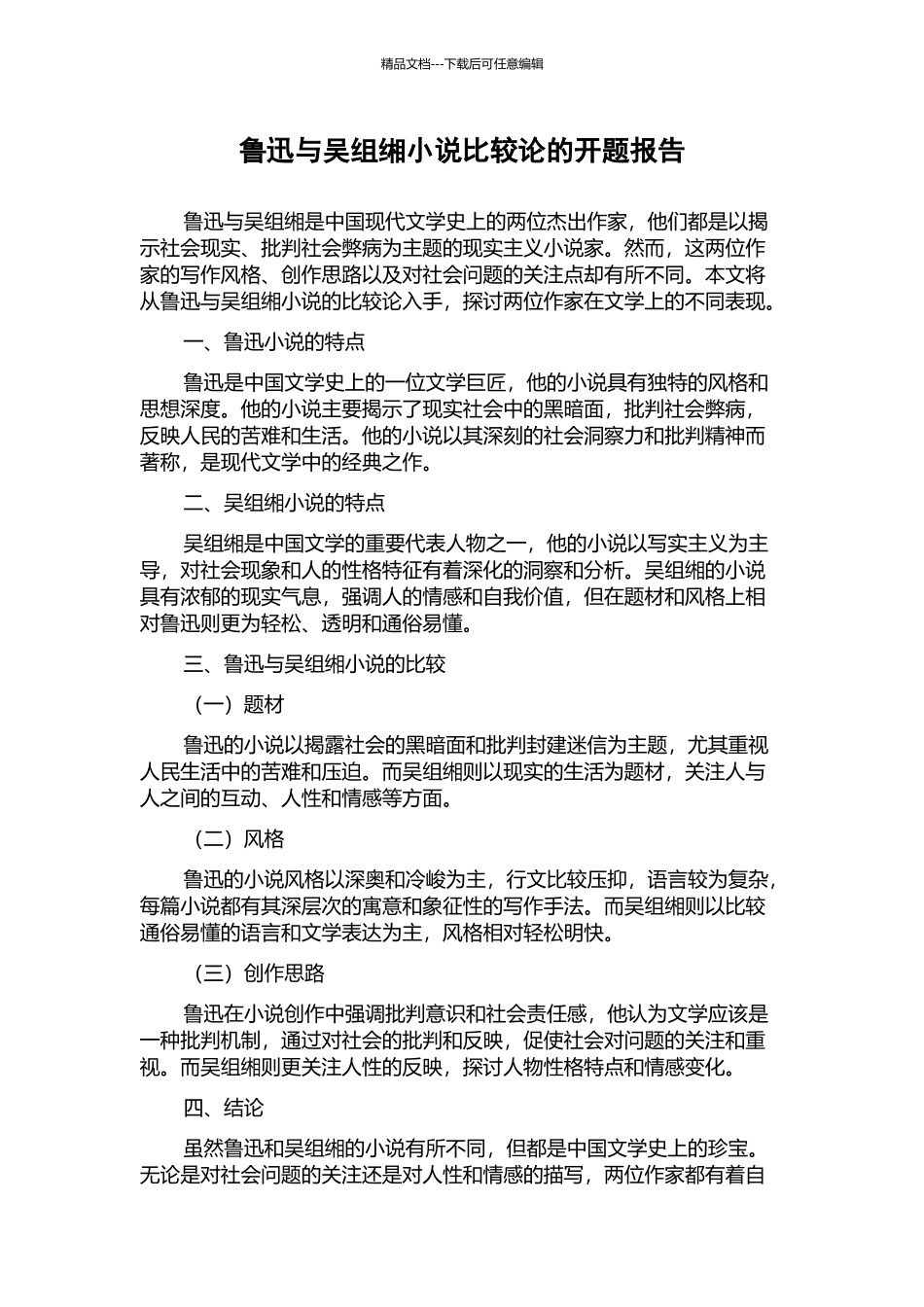 鲁迅与吴组缃小说比较论的开题报告_第1页