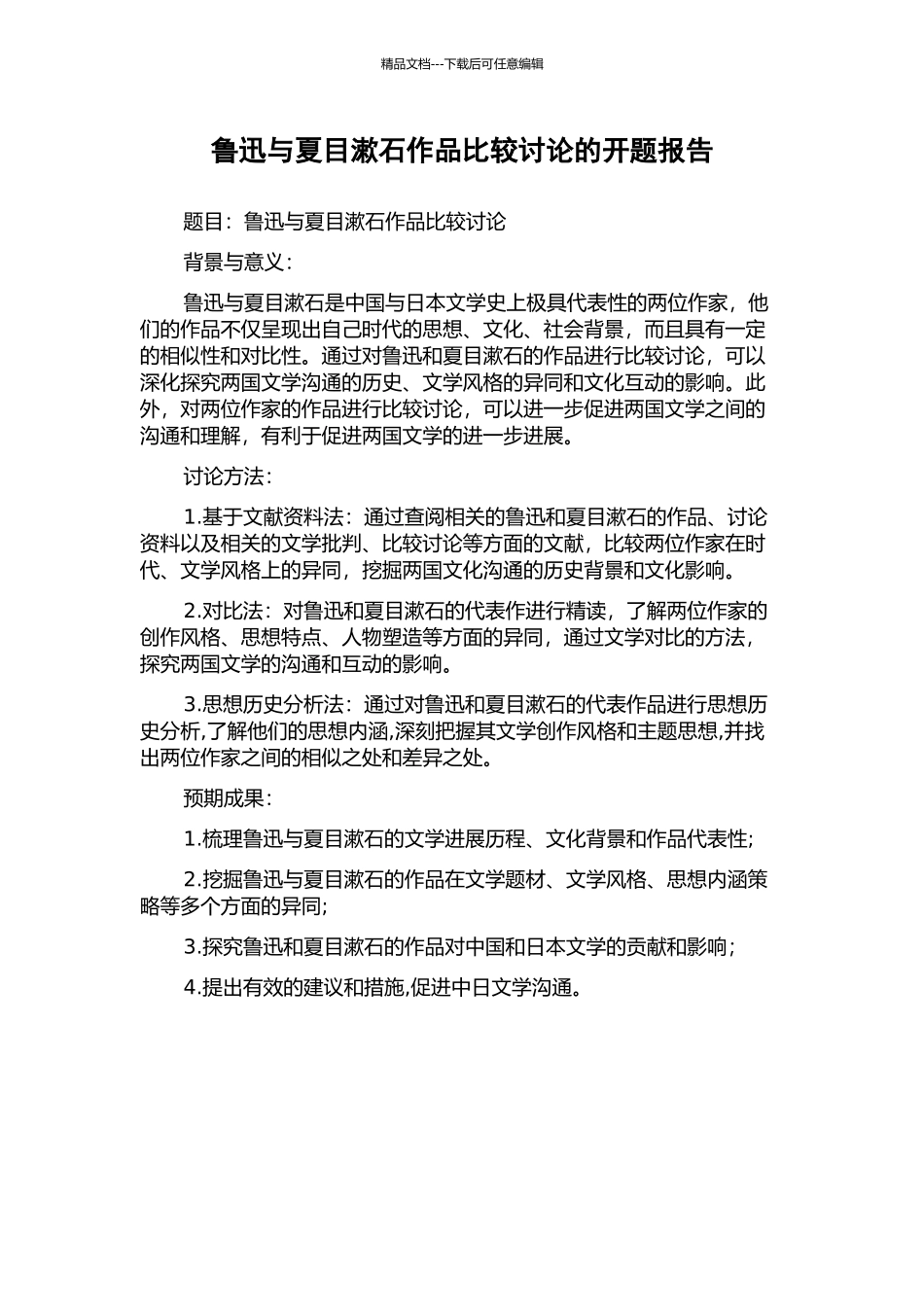 鲁迅与夏目漱石作品比较研究的开题报告_第1页