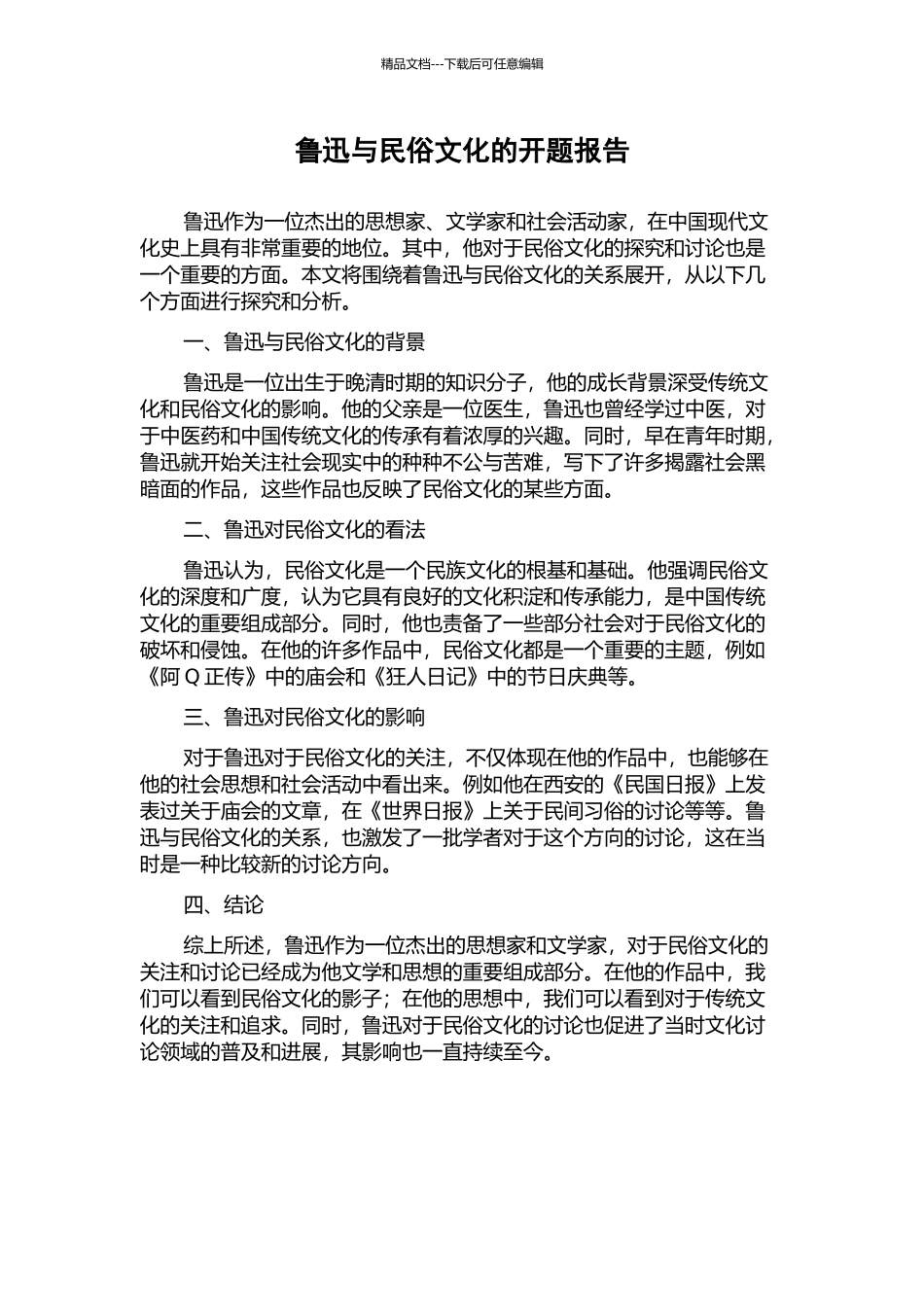 鲁迅与民俗文化的开题报告_第1页