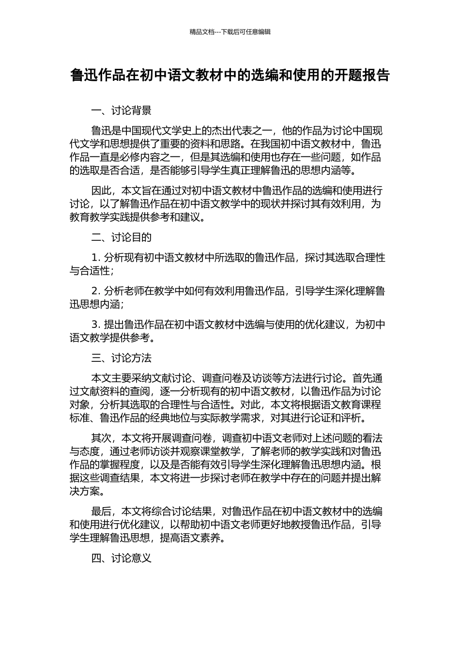 鲁迅作品在初中语文教材中的选编和使用的开题报告_第1页