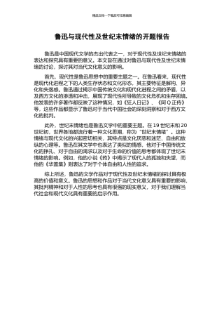鲁迅与现代性及世纪末情绪的开题报告