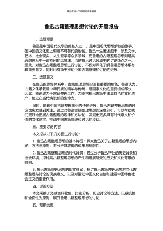 鲁迅古籍整理思想研究的开题报告