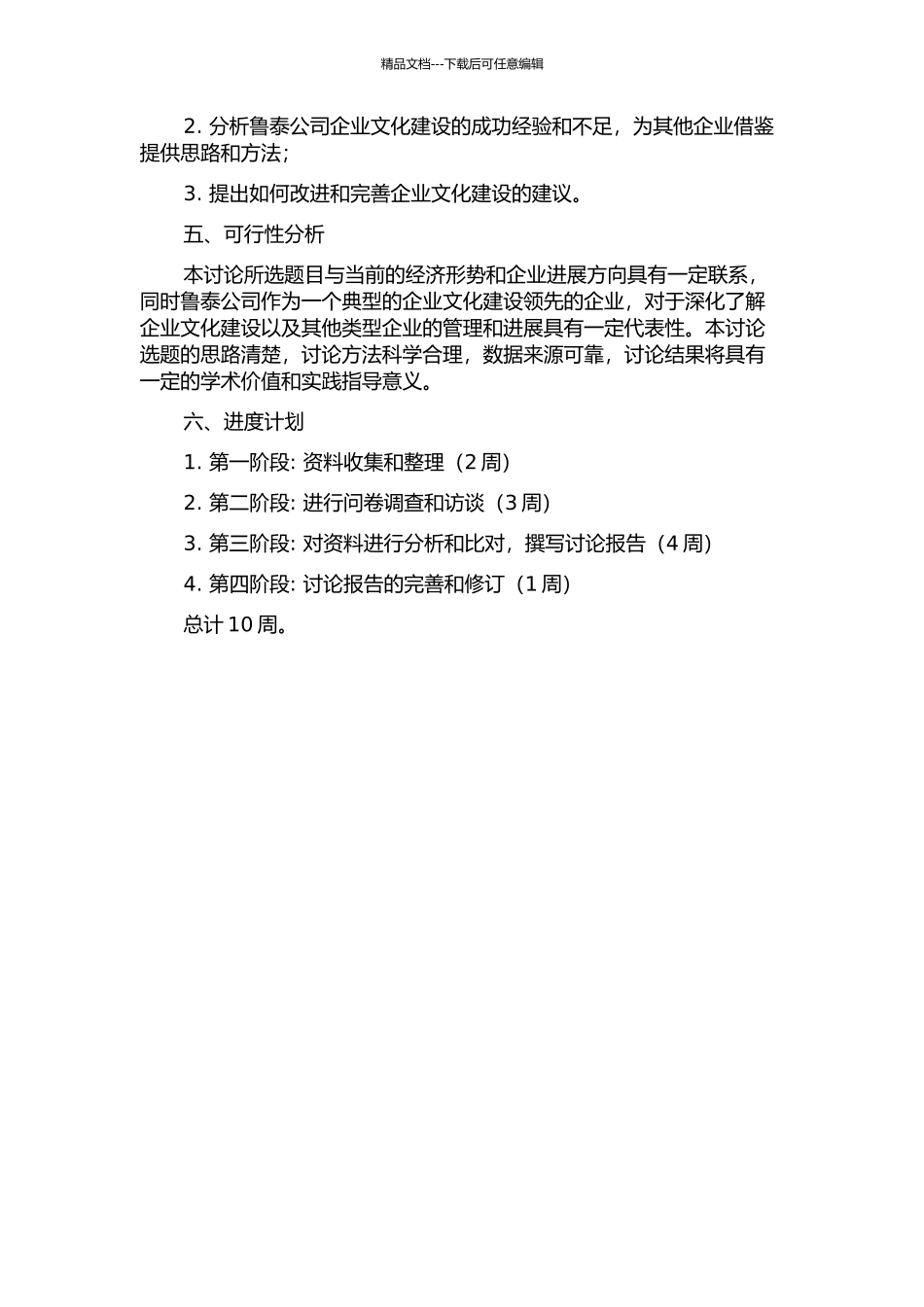 鲁泰公司企业文化研究的开题报告_第2页