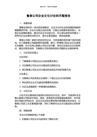 鲁泰公司企业文化研究的开题报告