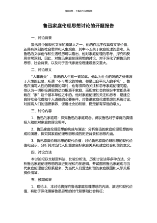 鲁迅家庭伦理思想研究的开题报告