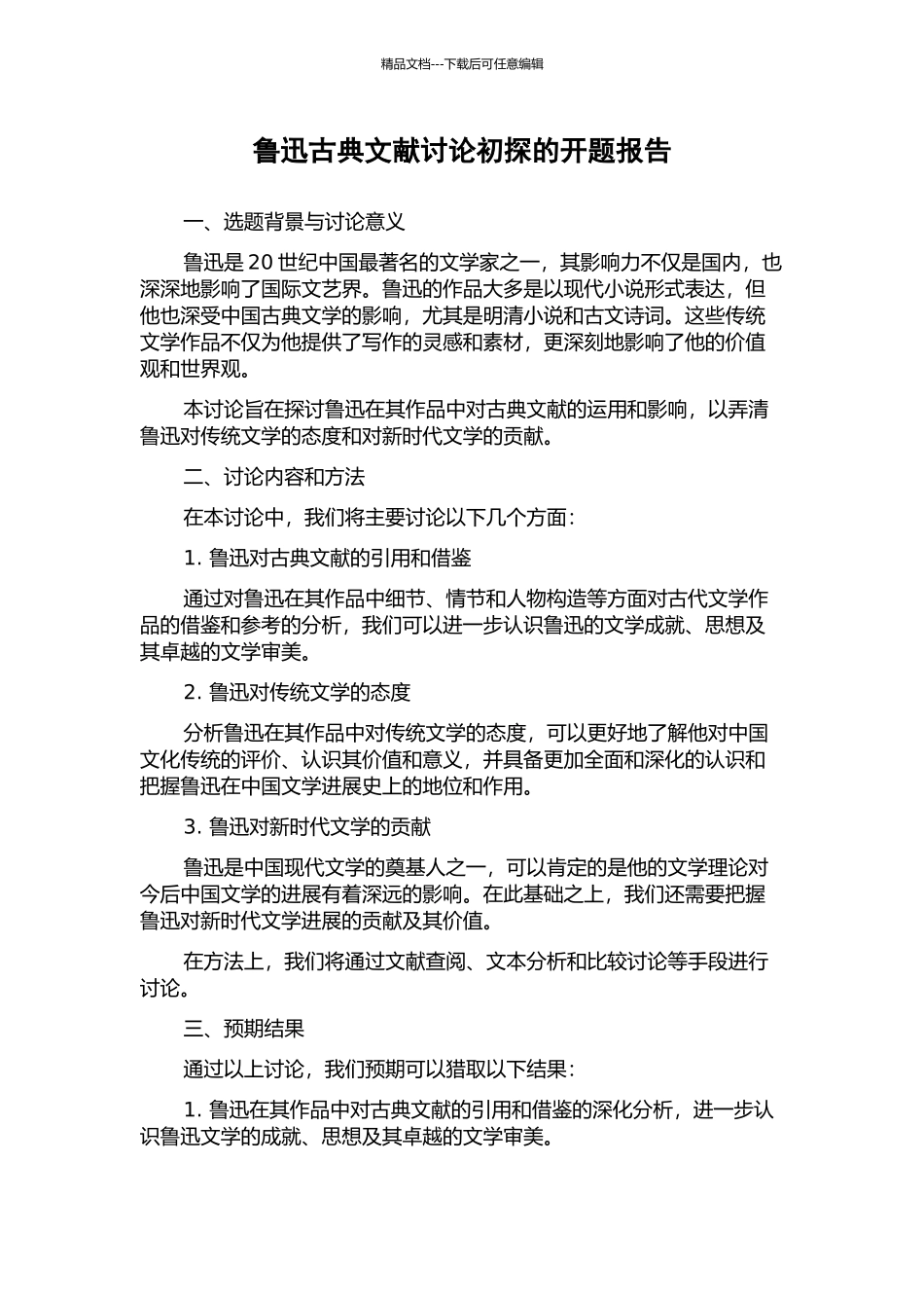 鲁迅古典文献研究初探的开题报告_第1页