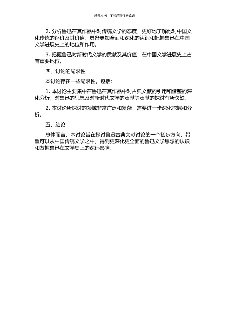 鲁迅古典文献研究初探的开题报告_第2页