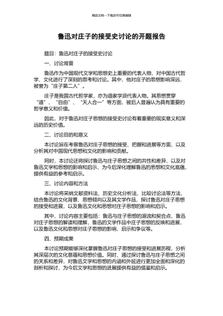 鲁迅对庄子的接受史研究的开题报告