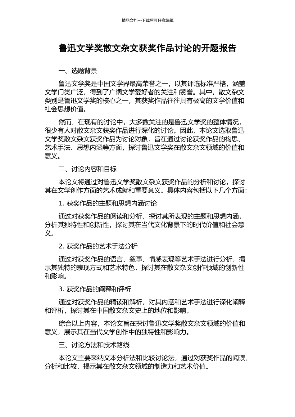 鲁迅文学奖散文杂文获奖作品研究的开题报告_第1页