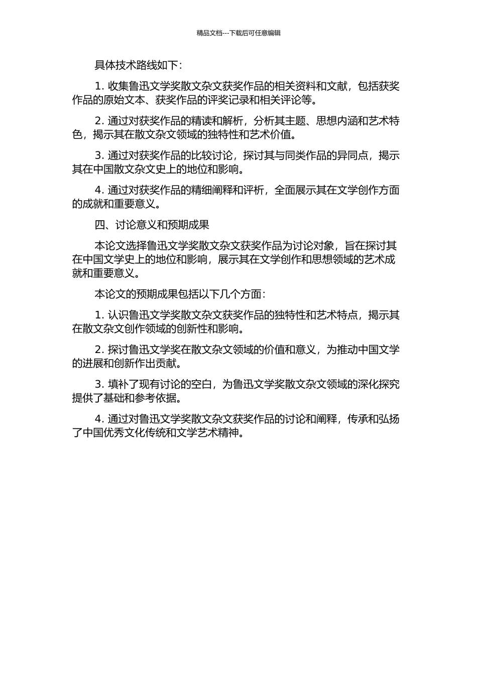 鲁迅文学奖散文杂文获奖作品研究的开题报告_第2页