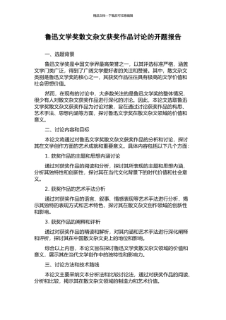 鲁迅文学奖散文杂文获奖作品研究的开题报告