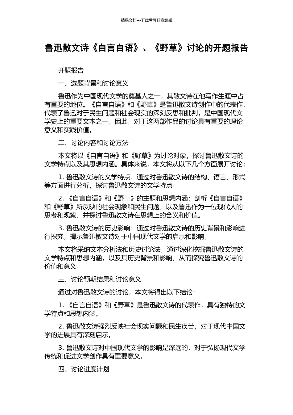 鲁迅散文诗《自言自语》、《野草》研究的开题报告_第1页
