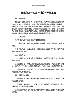 鲁迅杂文诗性品格研究的开题报告