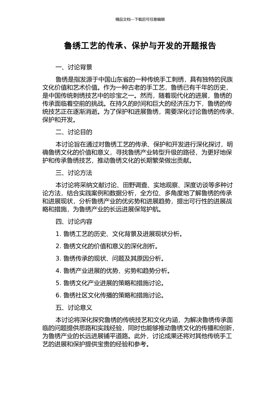 鲁绣工艺的传承、保护与开发的开题报告_第1页