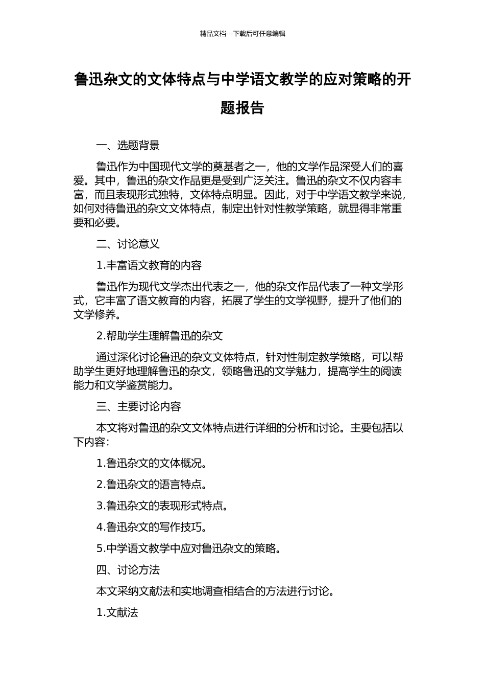 鲁迅杂文的文体特点与中学语文教学的应对策略的开题报告_第1页