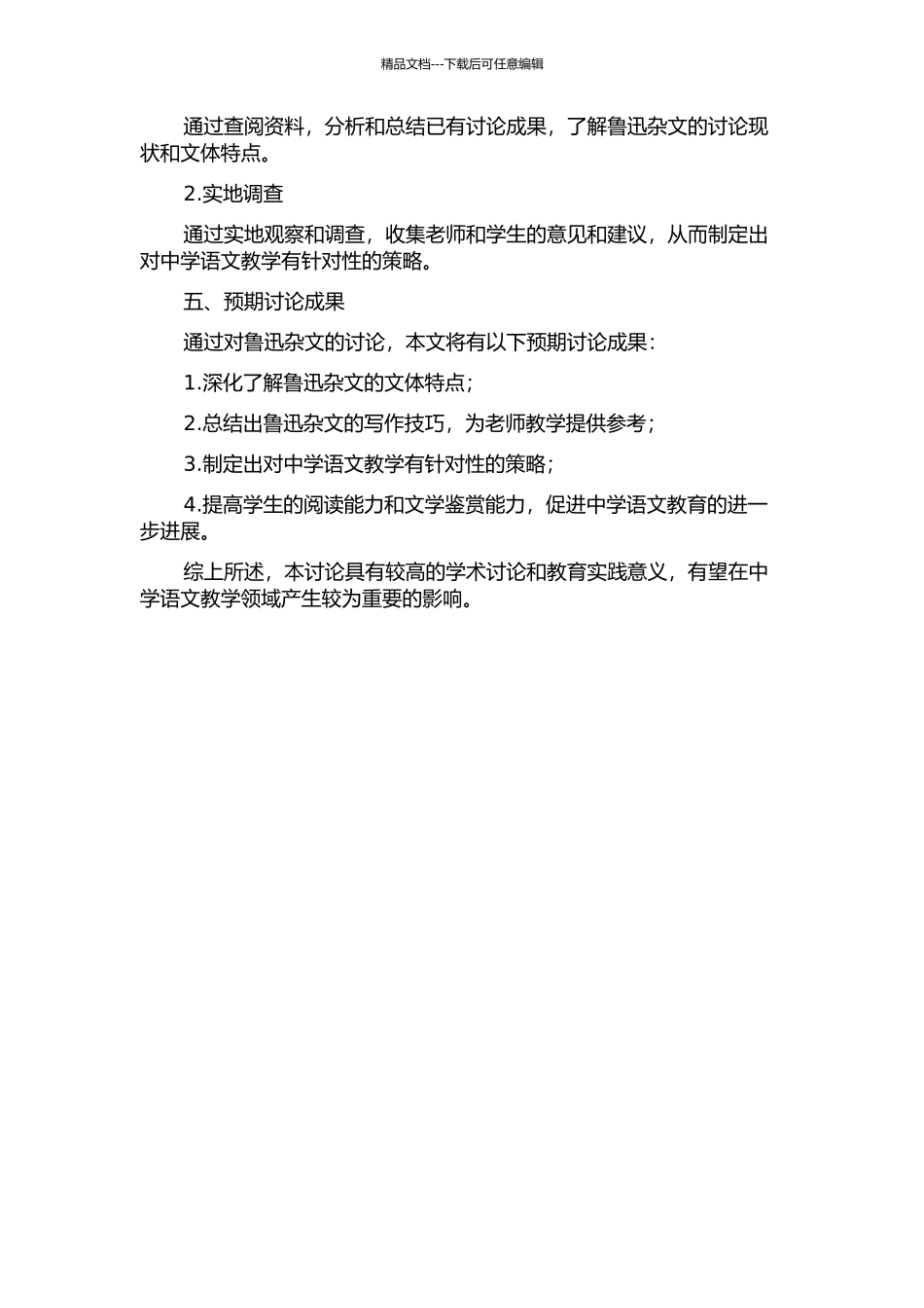 鲁迅杂文的文体特点与中学语文教学的应对策略的开题报告_第2页