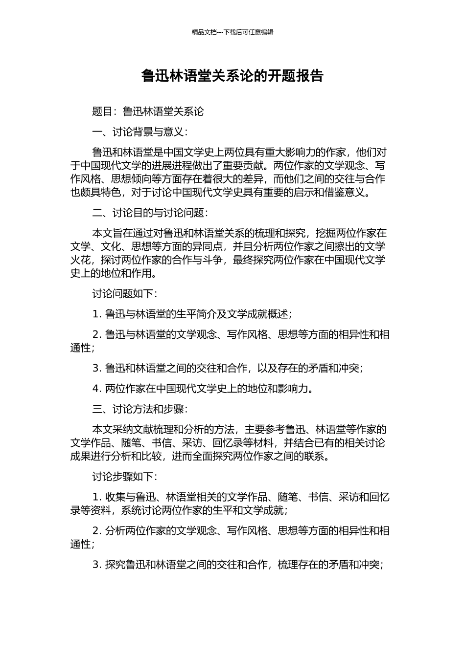 鲁迅林语堂关系论的开题报告_第1页