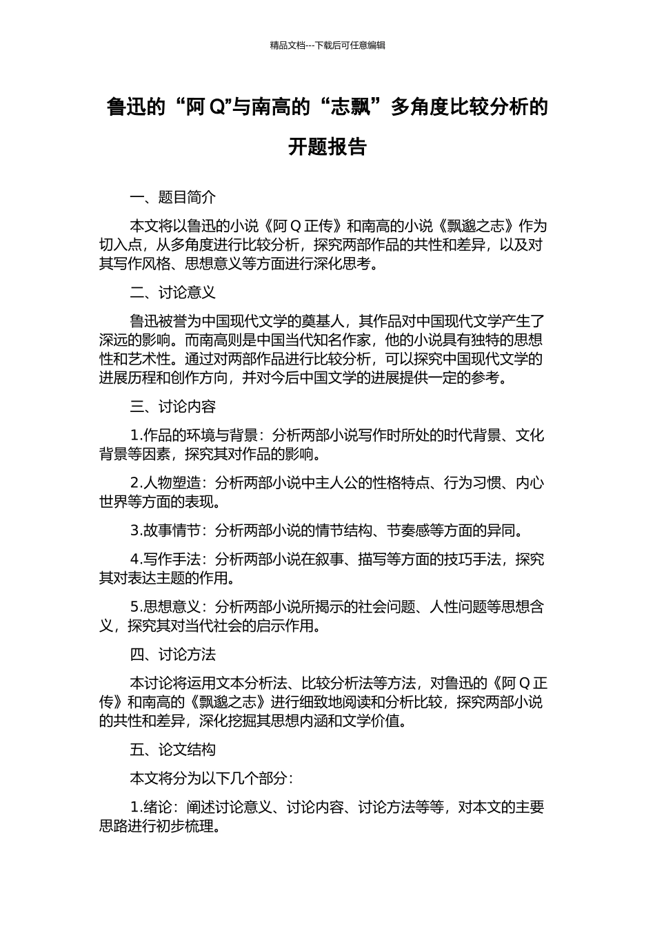 鲁迅的“阿Q”与南高的“志飘”多角度比较分析的开题报告_第1页