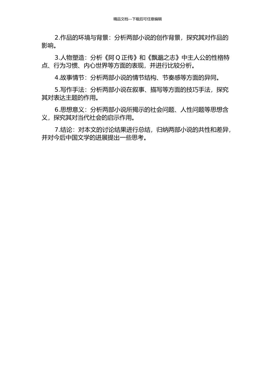 鲁迅的“阿Q”与南高的“志飘”多角度比较分析的开题报告_第2页