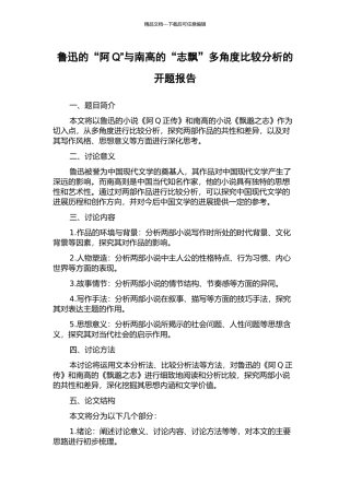鲁迅的“阿Q”与南高的“志飘”多角度比较分析的开题报告