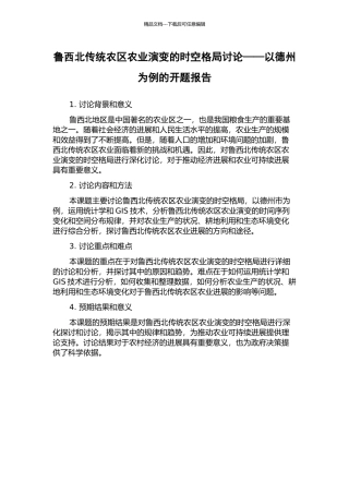 鲁西北传统农区农业演变的时空格局研究——以德州为例的开题报告