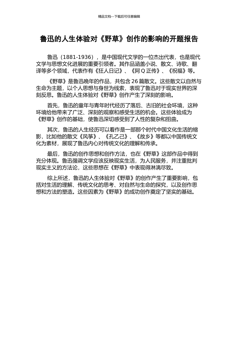 鲁迅的人生体验对《野草》创作的影响的开题报告_第1页
