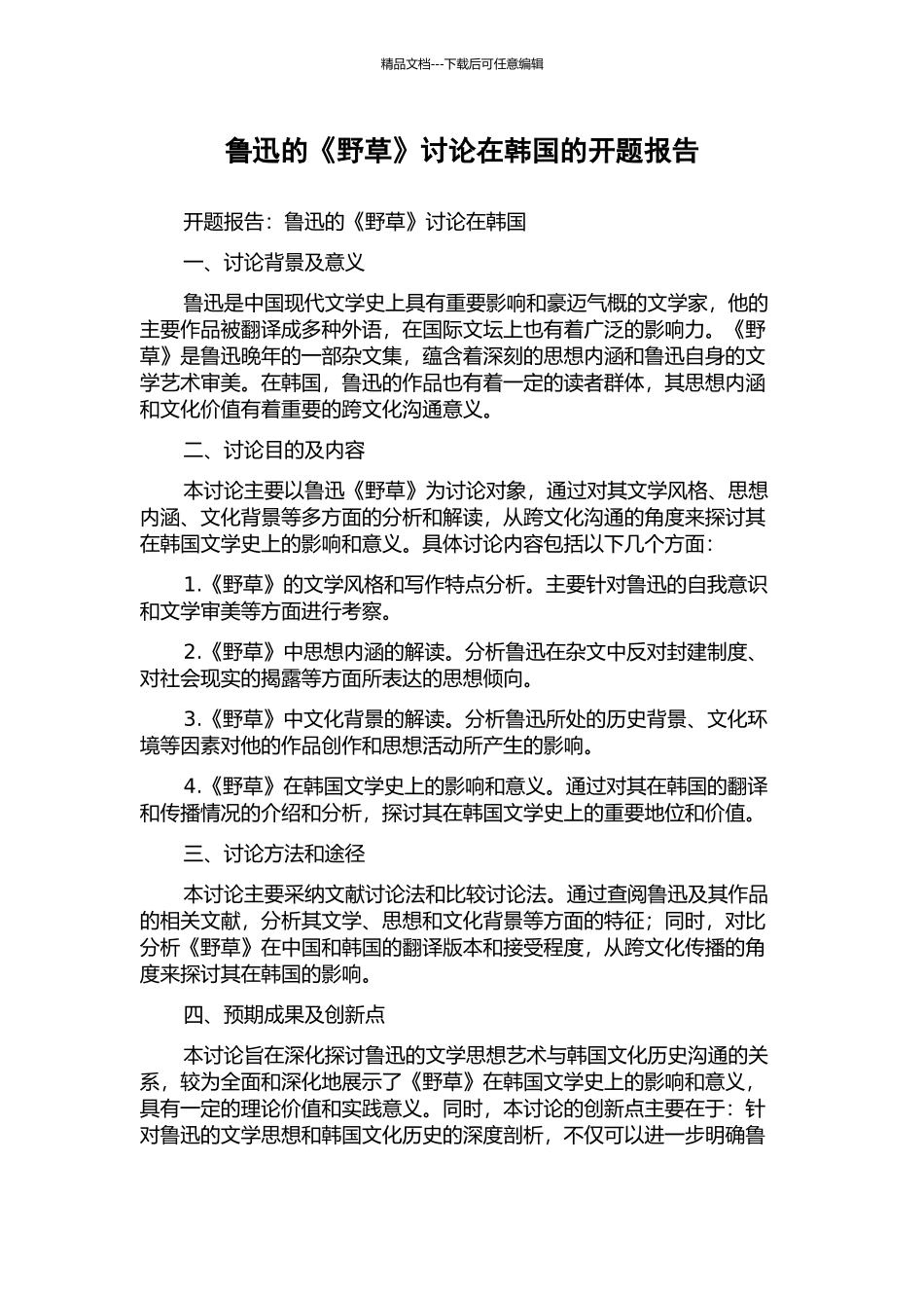 鲁迅的《野草》研究在韩国的开题报告_第1页