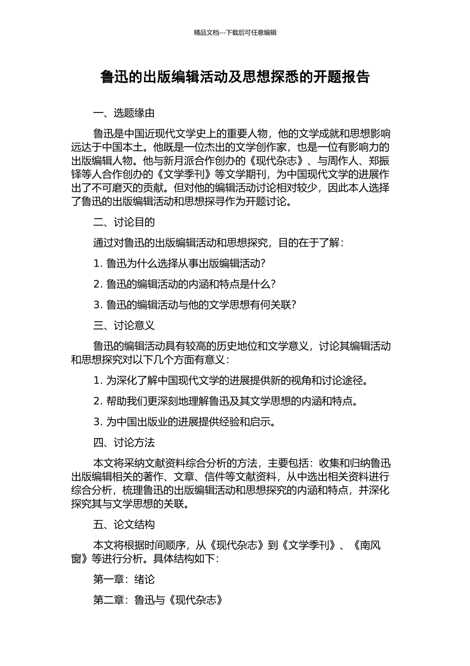 鲁迅的出版编辑活动及思想探悉的开题报告_第1页