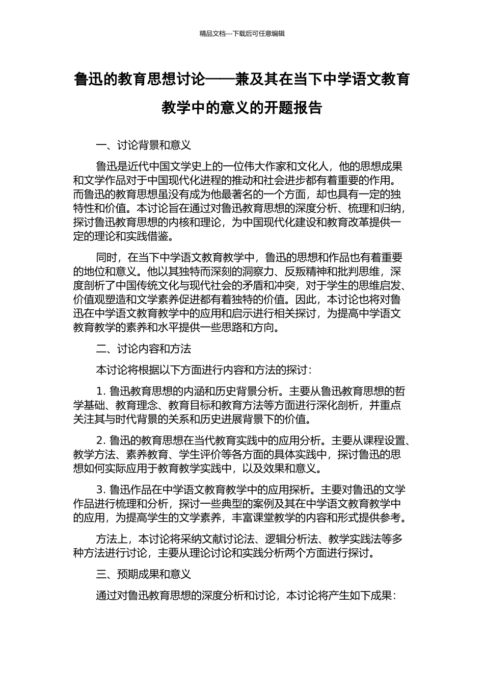 鲁迅的教育思想研究——兼及其在当下中学语文教育教学中的意义的开题报告_第1页