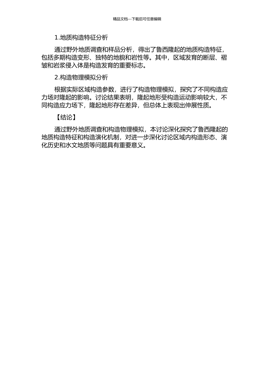 鲁西隆起伸展构造特征及构造物理模拟的开题报告_第2页