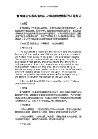 鲁西隆起伸展构造特征及构造物理模拟的开题报告