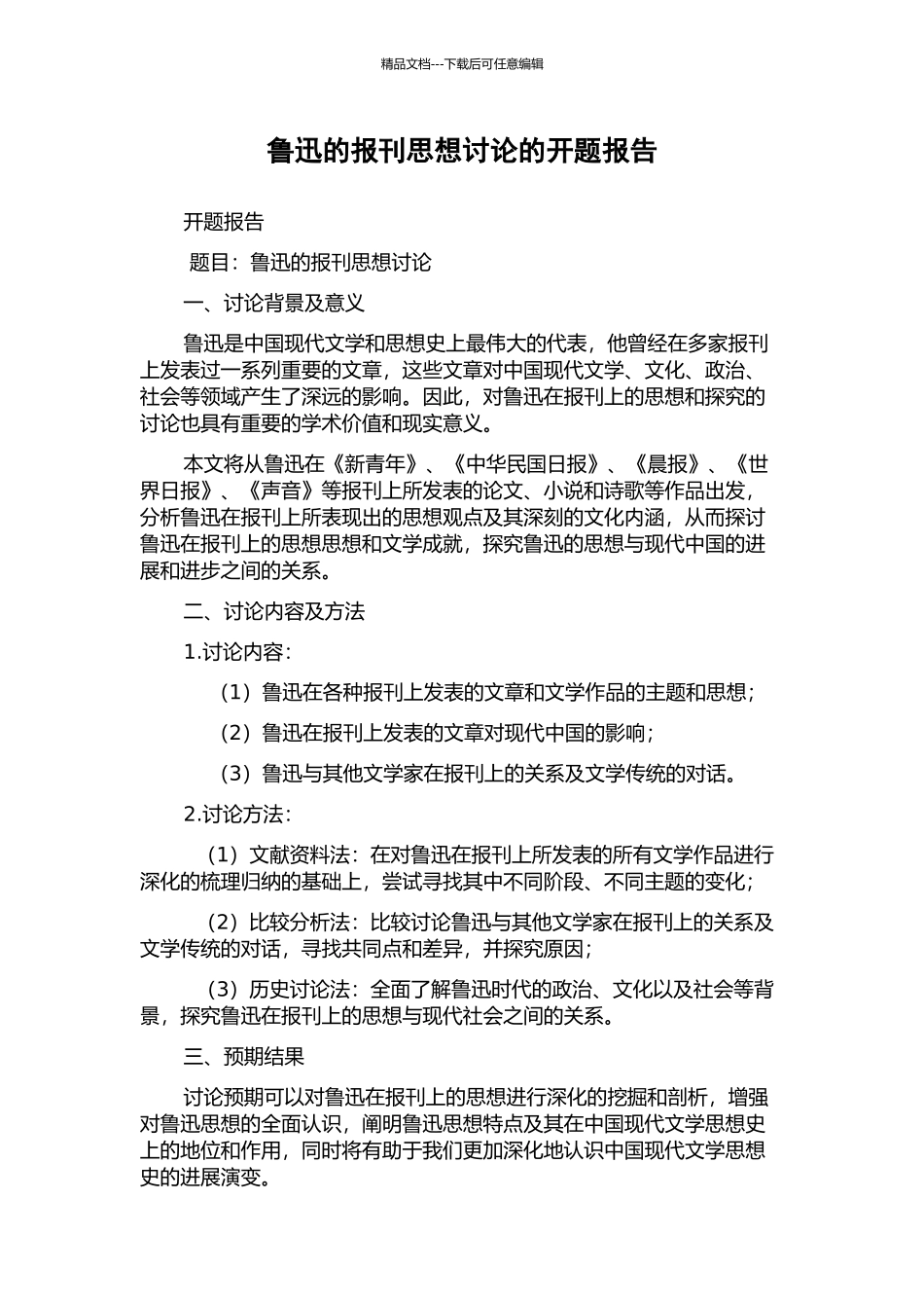 鲁迅的报刊思想研究的开题报告_第1页