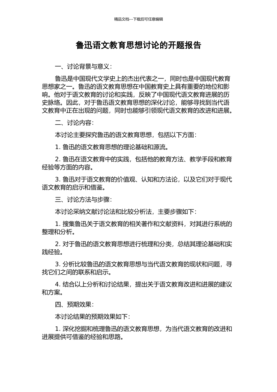 鲁迅语文教育思想研究的开题报告_第1页