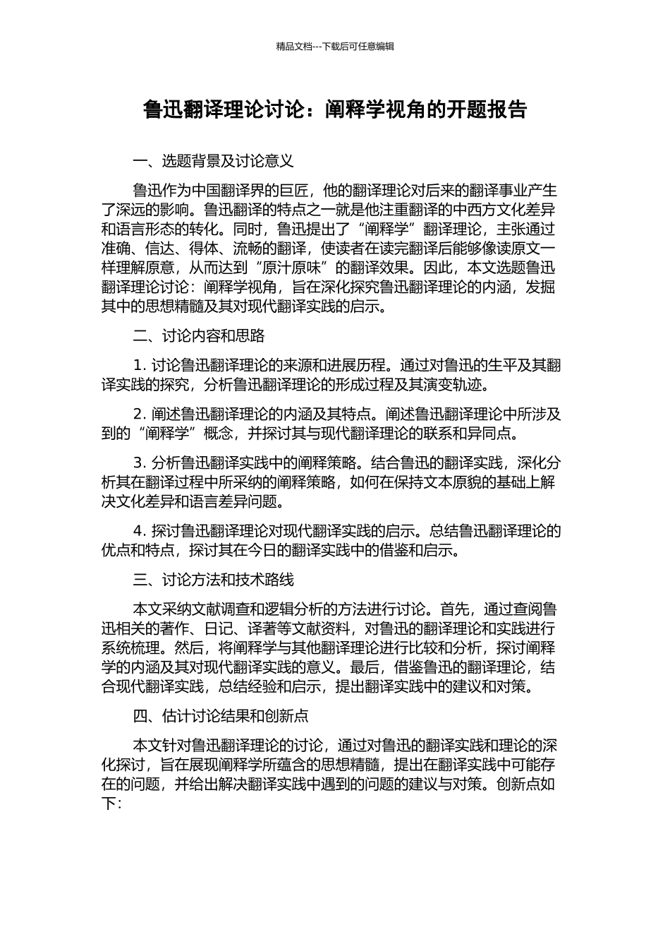 鲁迅翻译理论研究：阐释学视角的开题报告_第1页