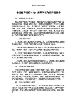 鲁迅翻译理论研究：阐释学视角的开题报告