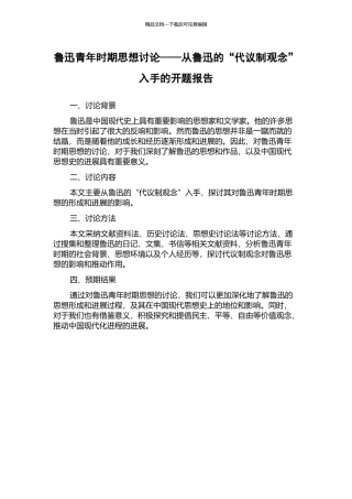 鲁迅青年时期思想研究——从鲁迅的“代议制观念”入手的开题报告