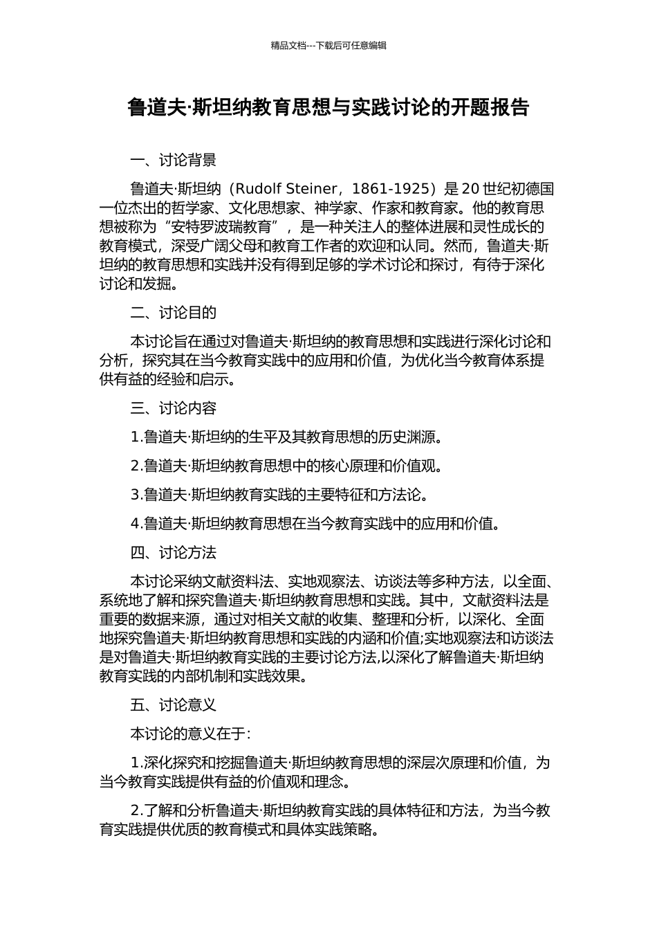 鲁道夫·斯坦纳教育思想与实践研究的开题报告_第1页