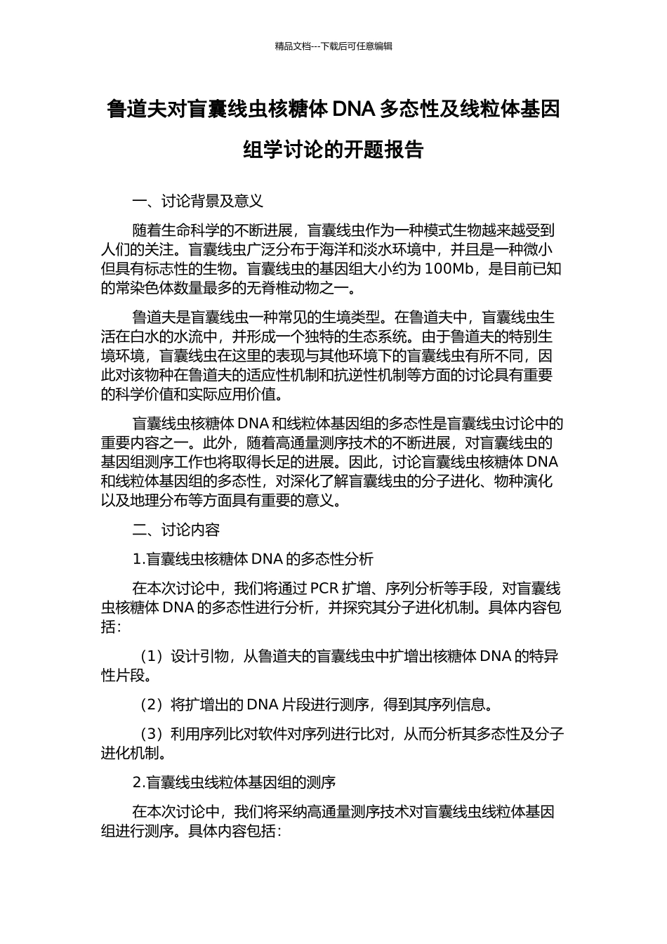 鲁道夫对盲囊线虫核糖体DNA多态性及线粒体基因组学研究的开题报告_第1页