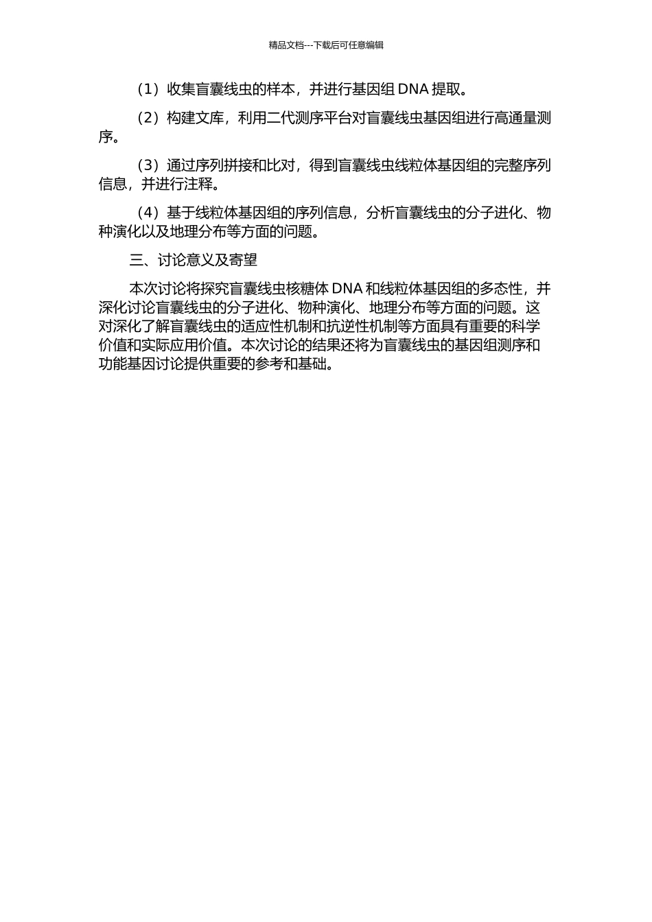 鲁道夫对盲囊线虫核糖体DNA多态性及线粒体基因组学研究的开题报告_第2页