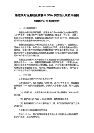 鲁道夫对盲囊线虫核糖体DNA多态性及线粒体基因组学研究的开题报告