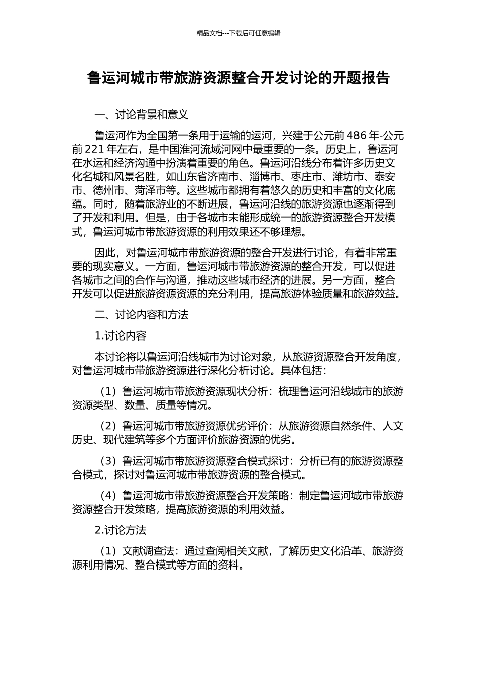鲁运河城市带旅游资源整合开发研究的开题报告_第1页